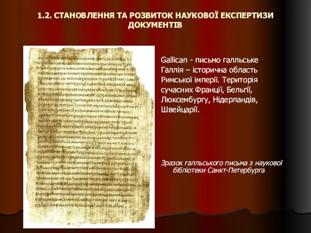 1.2. СТАНОВЛЕННЯ ТА РОЗВИТОК НАУКОВОЇ ЕКСПЕРТИЗИ ДОКУМЕНТІВ Gallican - письмо галльське