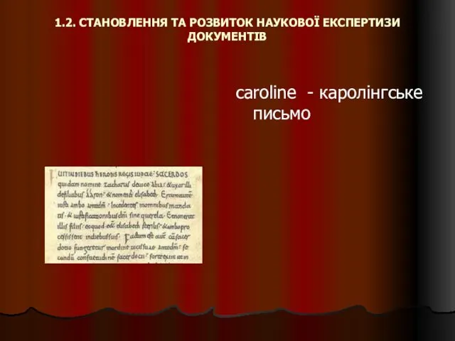 1.2. СТАНОВЛЕННЯ ТА РОЗВИТОК НАУКОВОЇ ЕКСПЕРТИЗИ ДОКУМЕНТІВ caroline - каролінгське письмо