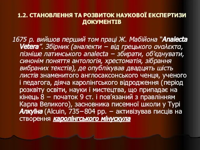 1.2. СТАНОВЛЕННЯ ТА РОЗВИТОК НАУКОВОЇ ЕКСПЕРТИЗИ ДОКУМЕНТІВ 1675 р. вийшов перший