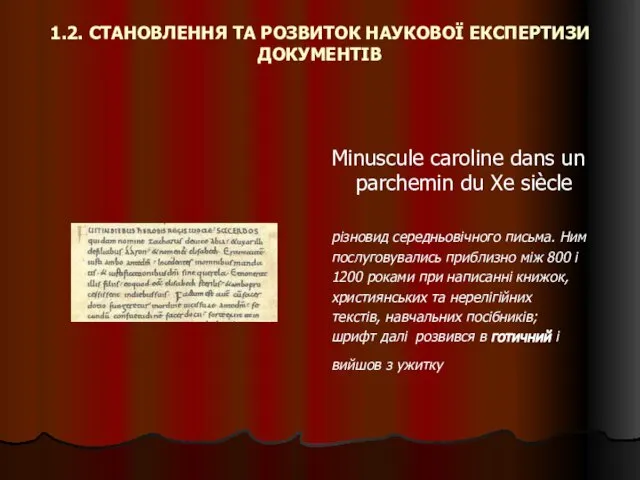 1.2. СТАНОВЛЕННЯ ТА РОЗВИТОК НАУКОВОЇ ЕКСПЕРТИЗИ ДОКУМЕНТІВ Minuscule caroline dans un