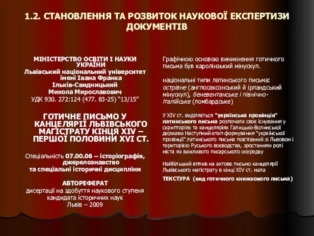 1.2. СТАНОВЛЕННЯ ТА РОЗВИТОК НАУКОВОЇ ЕКСПЕРТИЗИ ДОКУМЕНТІВ МІНІСТЕРСТВО ОСВІТИ І НАУКИ