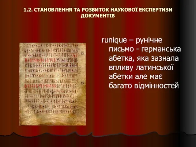 1.2. СТАНОВЛЕННЯ ТА РОЗВИТОК НАУКОВОЇ ЕКСПЕРТИЗИ ДОКУМЕНТІВ runique – рунічне письмо