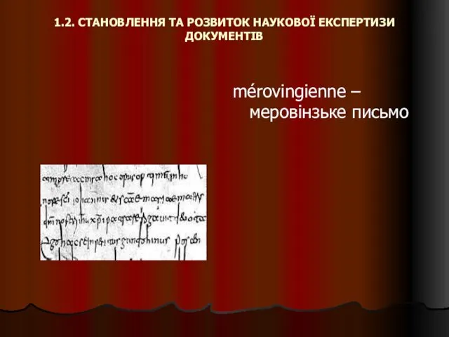 1.2. СТАНОВЛЕННЯ ТА РОЗВИТОК НАУКОВОЇ ЕКСПЕРТИЗИ ДОКУМЕНТІВ mérovingienne – меровінзьке письмо