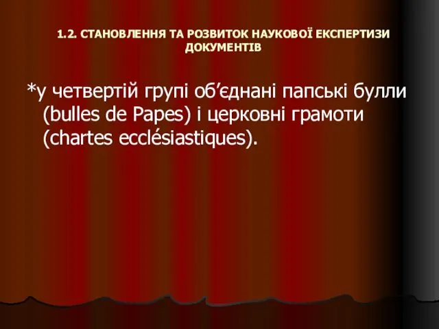 1.2. СТАНОВЛЕННЯ ТА РОЗВИТОК НАУКОВОЇ ЕКСПЕРТИЗИ ДОКУМЕНТІВ *у четвертій групі об’єднані