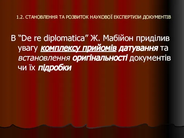 1.2. СТАНОВЛЕННЯ ТА РОЗВИТОК НАУКОВОЇ ЕКСПЕРТИЗИ ДОКУМЕНТІВ В “De re diplomatica”