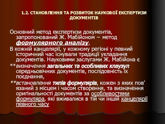 1.2. СТАНОВЛЕННЯ ТА РОЗВИТОК НАУКОВОЇ ЕКСПЕРТИЗИ ДОКУМЕНТІВ Основний метод експертизи документів,