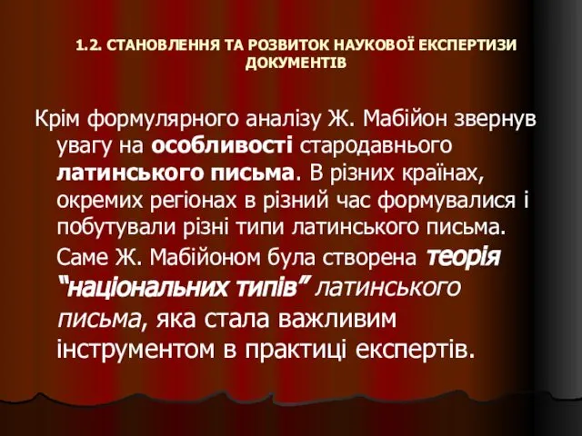 1.2. СТАНОВЛЕННЯ ТА РОЗВИТОК НАУКОВОЇ ЕКСПЕРТИЗИ ДОКУМЕНТІВ Крім формулярного аналізу Ж.