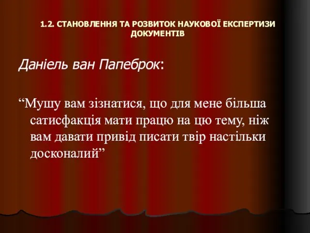 1.2. СТАНОВЛЕННЯ ТА РОЗВИТОК НАУКОВОЇ ЕКСПЕРТИЗИ ДОКУМЕНТІВ Даніель ван Папеброк: “Мушу