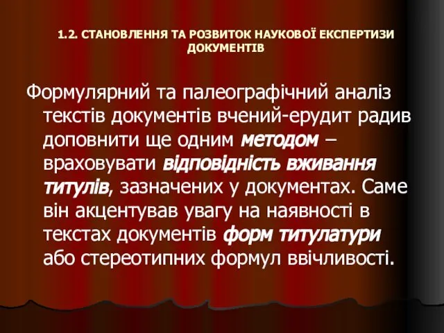 1.2. СТАНОВЛЕННЯ ТА РОЗВИТОК НАУКОВОЇ ЕКСПЕРТИЗИ ДОКУМЕНТІВ Формулярний та палеографічний аналіз