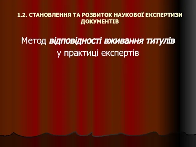 1.2. СТАНОВЛЕННЯ ТА РОЗВИТОК НАУКОВОЇ ЕКСПЕРТИЗИ ДОКУМЕНТІВ Метод відповідності вживання титулів у практиці експертів