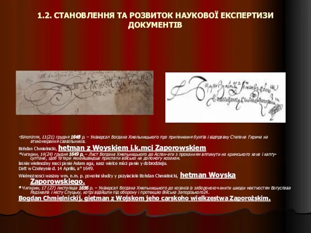 1.2. СТАНОВЛЕННЯ ТА РОЗВИТОК НАУКОВОЇ ЕКСПЕРТИЗИ ДОКУМЕНТІВ *Білопілля, 11(21) грудня 1648