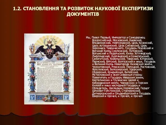 1.2. СТАНОВЛЕННЯ ТА РОЗВИТОК НАУКОВОЇ ЕКСПЕРТИЗИ ДОКУМЕНТІВ Мы, Павел Первый, Император