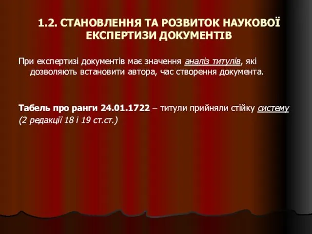 1.2. СТАНОВЛЕННЯ ТА РОЗВИТОК НАУКОВОЇ ЕКСПЕРТИЗИ ДОКУМЕНТІВ При експертизі документів має