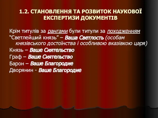 1.2. СТАНОВЛЕННЯ ТА РОЗВИТОК НАУКОВОЇ ЕКСПЕРТИЗИ ДОКУМЕНТІВ Крім титулів за рангами