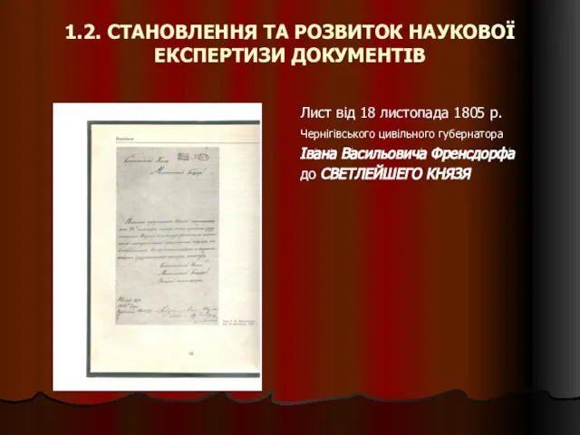 1.2. СТАНОВЛЕННЯ ТА РОЗВИТОК НАУКОВОЇ ЕКСПЕРТИЗИ ДОКУМЕНТІВ Лист від 18 листопада