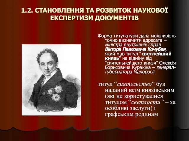 1.2. СТАНОВЛЕННЯ ТА РОЗВИТОК НАУКОВОЇ ЕКСПЕРТИЗИ ДОКУМЕНТІВ Форма титулатури дала можливість