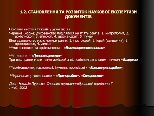 1.2. СТАНОВЛЕННЯ ТА РОЗВИТОК НАУКОВОЇ ЕКСПЕРТИЗИ ДОКУМЕНТІВ Особлива система титулів у