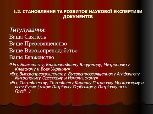 1.2. СТАНОВЛЕННЯ ТА РОЗВИТОК НАУКОВОЇ ЕКСПЕРТИЗИ ДОКУМЕНТІВ Титулування: Ваша Святість Ваше