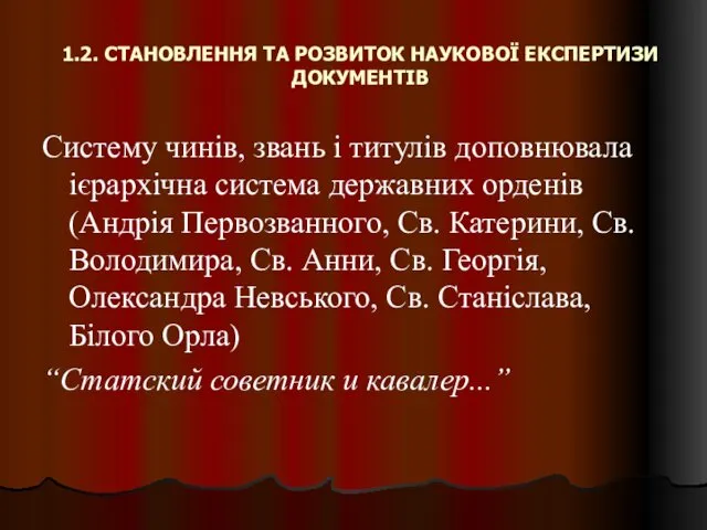 1.2. СТАНОВЛЕННЯ ТА РОЗВИТОК НАУКОВОЇ ЕКСПЕРТИЗИ ДОКУМЕНТІВ Систему чинів, звань і