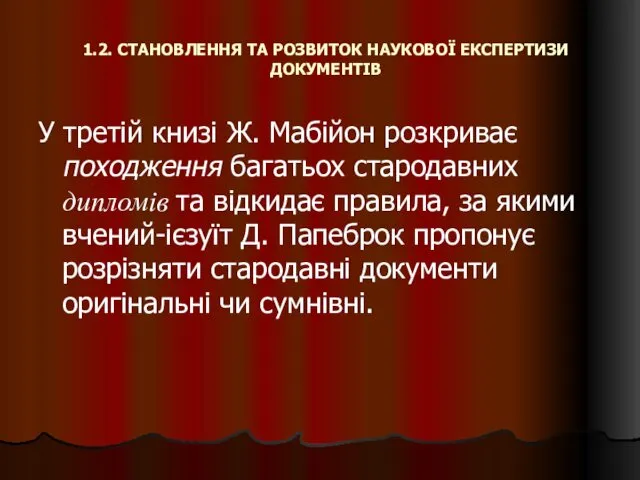 1.2. СТАНОВЛЕННЯ ТА РОЗВИТОК НАУКОВОЇ ЕКСПЕРТИЗИ ДОКУМЕНТІВ У третій книзі Ж.