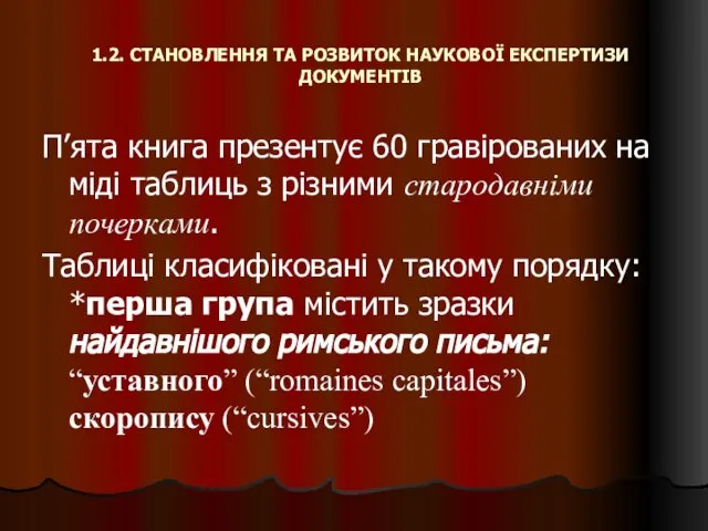 1.2. СТАНОВЛЕННЯ ТА РОЗВИТОК НАУКОВОЇ ЕКСПЕРТИЗИ ДОКУМЕНТІВ П’ята книга презентує 60