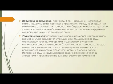 Набухание (разбухание) происходит при насыщении материала водой. Молекулы воды, проникая в