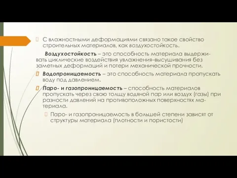 С влажностными деформациями связано такое свойство строительных материалов, как воздухостойкость. Воздухостойкость