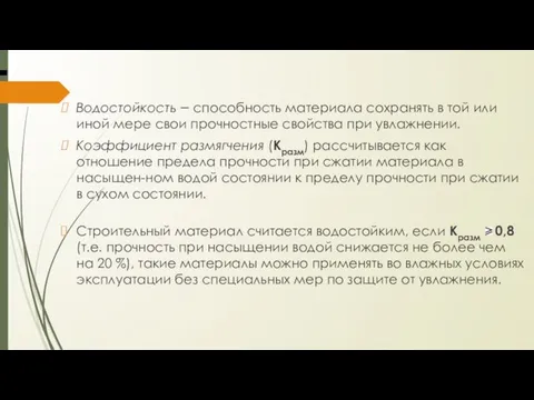 Водостойкость – способность материала сохранять в той или иной мере свои