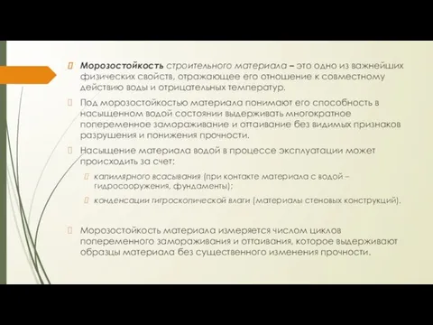 Морозостойкость строительного материала – это одно из важнейших физических свойств, отражающее