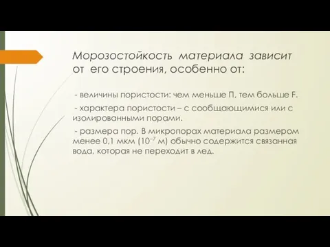 Морозостойкость материала зависит от его строения, особенно от: - величины пористости: