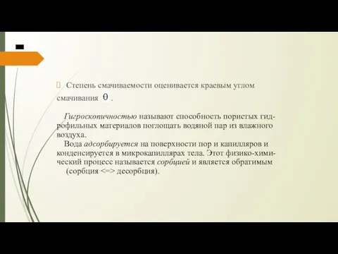 Степень смачиваемости оценивается краевым углом смачивания . Гигроскопичностью называют способность пористых