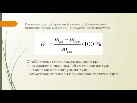 Количество адсорбированной влаги – сорбционная или гигроскопическая влажность – определяется по