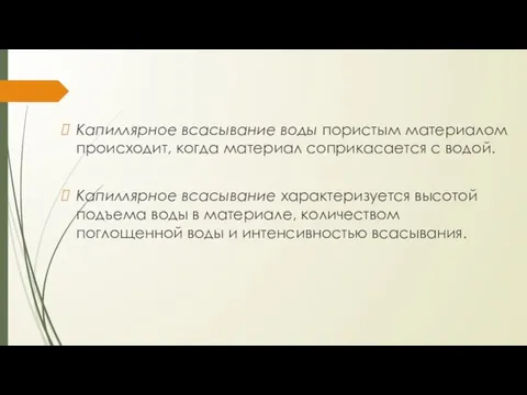 Капиллярное всасывание воды пористым материалом происходит, когда материал соприкасается с водой.