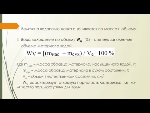 Величина водопоглощения оценивается по массе и объему. Водопоглощение по объему WV