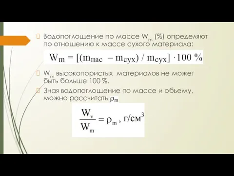 Водопоглощение по массе Wm (%) определяют по отношению к массе сухого