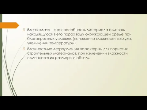 Влагоотдача – это способность материала отдавать находящуюся в его порах воду