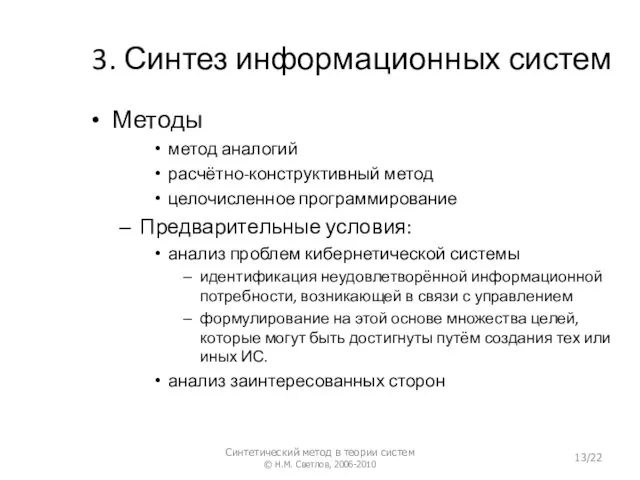 3. Синтез информационных систем Методы метод аналогий расчётно-конструктивный метод целочисленное программирование