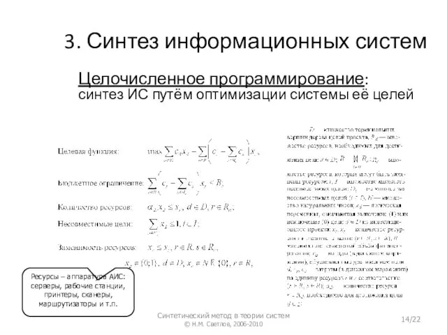 3. Синтез информационных систем Целочисленное программирование: синтез ИС путём оптимизации системы