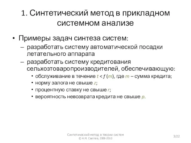 1. Синтетический метод в прикладном системном анализе Примеры задач синтеза систем: