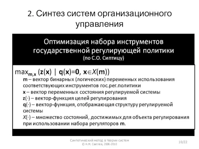 2. Синтез систем организационного управления Синтетический метод в теории систем © Н.М. Светлов, 2006-2010 /22