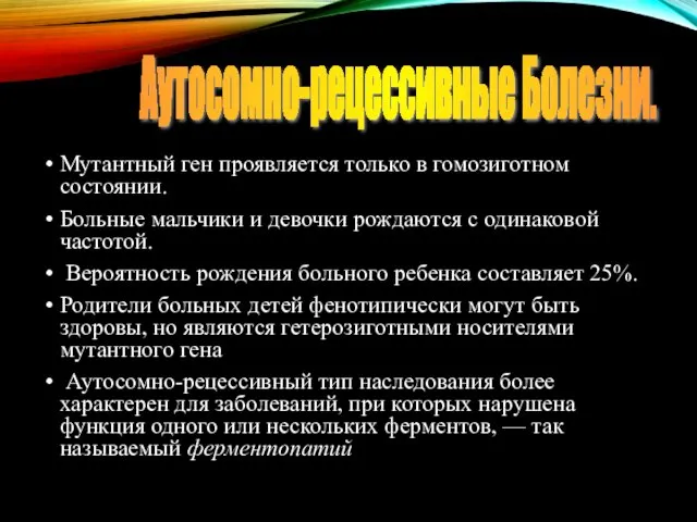 Мутантный ген проявляется только в гомозиготном состоянии. Больные мальчики и девочки