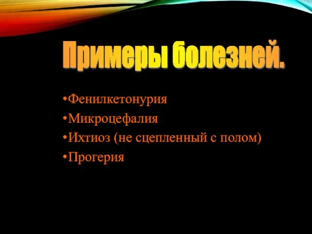 Фенилкетонурия Микроцефалия Ихтиоз (не сцепленный с полом) Прогерия Примеры болезней.