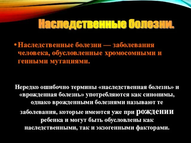 Наследственные болезни — заболевания человека, обусловленные хромосомными и генными мутациями. Нередко