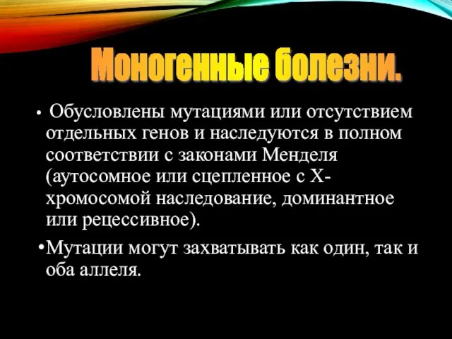 Обусловлены мутациями или отсутствием отдельных генов и наследуются в полном соответствии