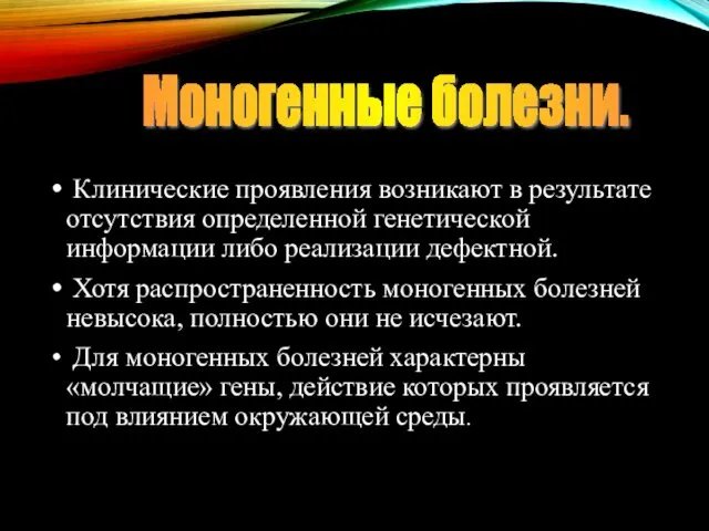 Клинические проявления возникают в результате отсутствия определенной генетической информации либо реализации