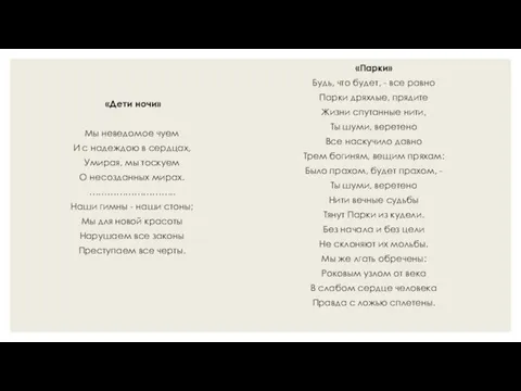 «Дети ночи» Мы неведомое чуем И с надеждою в сердцах, Умирая,