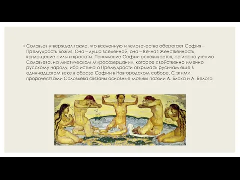 Соловьев утверждал также, что вселенную и человечество оберегает София – Премудрость