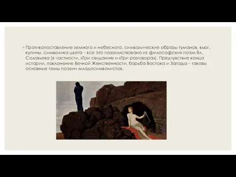 Противопоставление земного и небесного, символические образы туманов, вьюг, купины, символика цвета