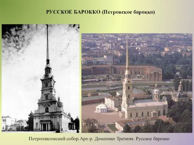 РУССКОЕ БАРОККО (Петровское барокко) Петропавловский собор.Арх-р. Доменико Трезини. Русское барокко