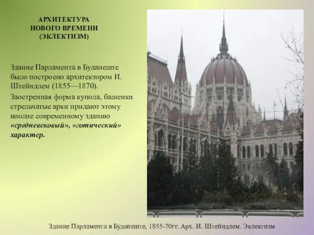 АРХИТЕКТУРА НОВОГО ВРЕМЕНИ (ЭКЛЕКТИЗМ) Здание Парламента в Будапеште было построено архитектором